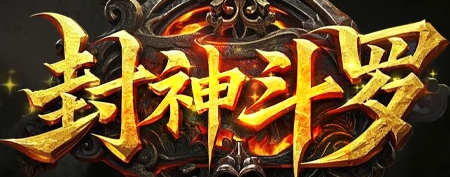 封神斗罗截图