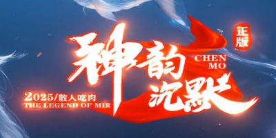 2025年5月《沉默传奇发布网》神韵沉默评测：新职业+跨服玩法全解析