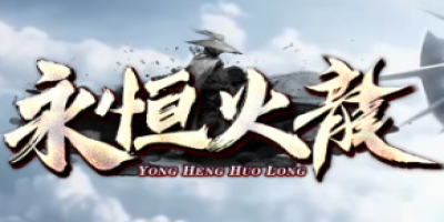 最新传奇大服《永恒火龙》深度评测：平民逆袭攻略+开服必看技巧