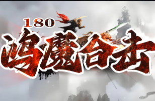 新开1.80传奇《鸿魔合击》今日开服！经典+创新，兄弟组团赢福利