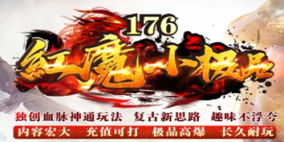 1.76复古传奇红魔小极品首测开启 | 传奇私服发布网独家测评