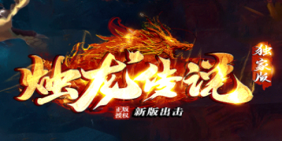 今日开测！2025新开传奇私服<蛟龙传说>竟能海底屠龙？