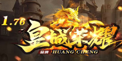 1.76皇城荣耀传奇独家首测！经典重生引爆玩家情怀