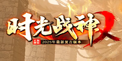 2025年最新复古传奇<时光战神>今日首测！经典回归，热血重燃