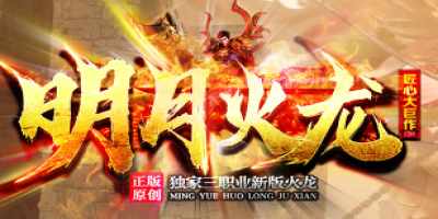 2025独家新版<明月火龙>传奇开服！三职业玩法首曝
